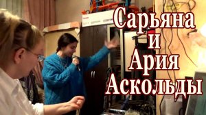 Ария ледяной ведьмы Аскольды. Холодное сердце.Сарьяна готовится к прослушиванию в музыкальный театр