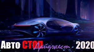 Из нашего архива:Авто СТОП Дайджест 2020(1)