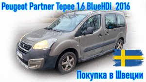 Покупка и пригон авто из Европы (Скандинавия, Швеция). Peugeot Partner Tepee 1.6 BlueHDi, 2016 г.в.