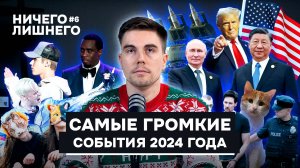 Ничего лишнего, главные события 2024 года