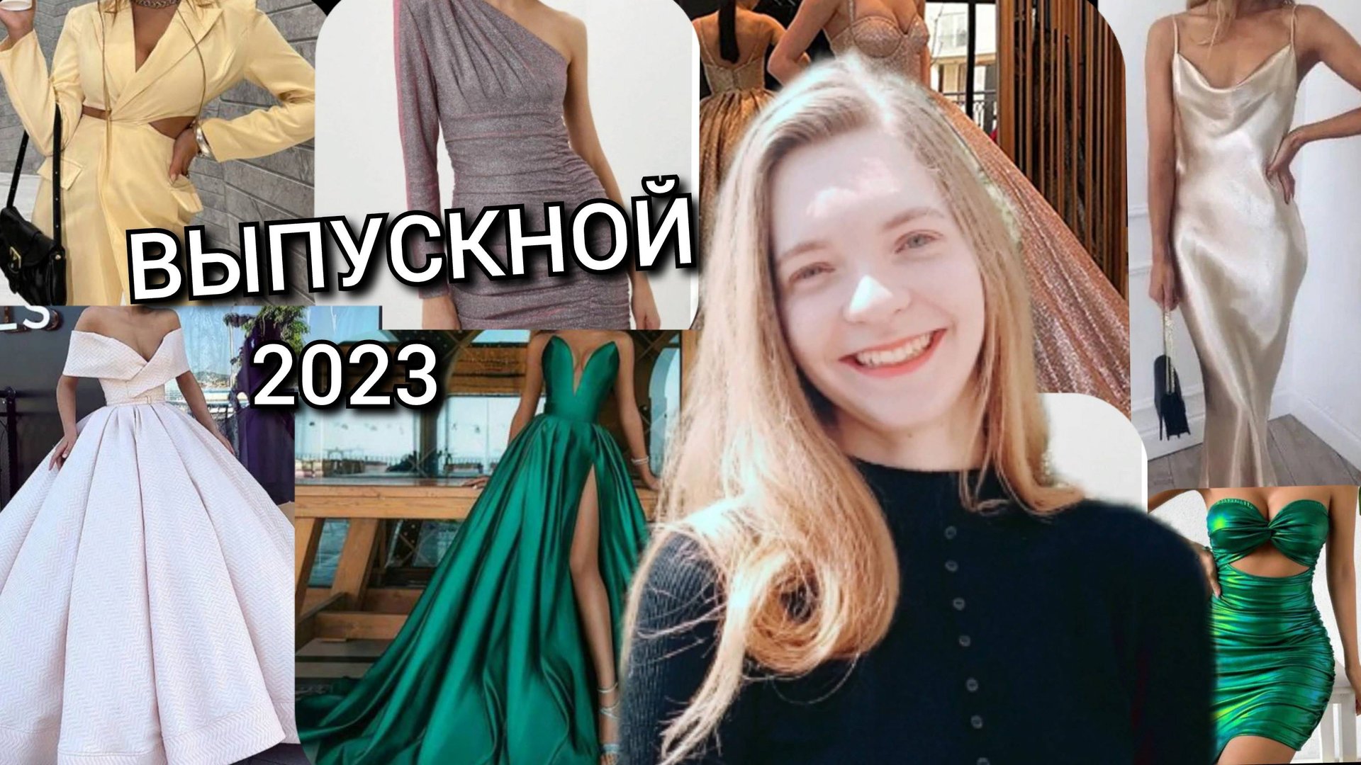 КАКОЕ ПЛАТЬЕ ВЫБРАТЬ НА ВЫПУСКНОЙ смотреть онлайн
