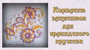 "Барокко" - Комплект авторских элементов для ирландского кружева.