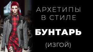 Архетип Бунтарь в стиле, имидже и персональном бренде
