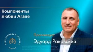 Компоненты любви Агапе. Раковский Эдуард