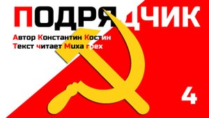 Подрядчик, глава 4 (аудиокнига)