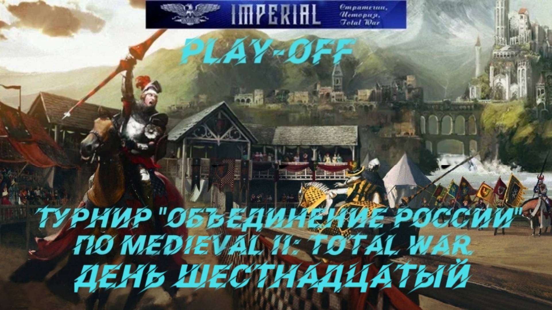 Турнир  Объединение России🏆#16. Плей-офф ( Medieval 2 Total War )