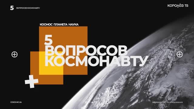 «5 вопросов космонавту». 11 выпуск