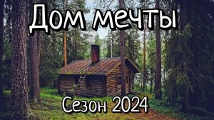 Строю домик в тайге сезон 2024