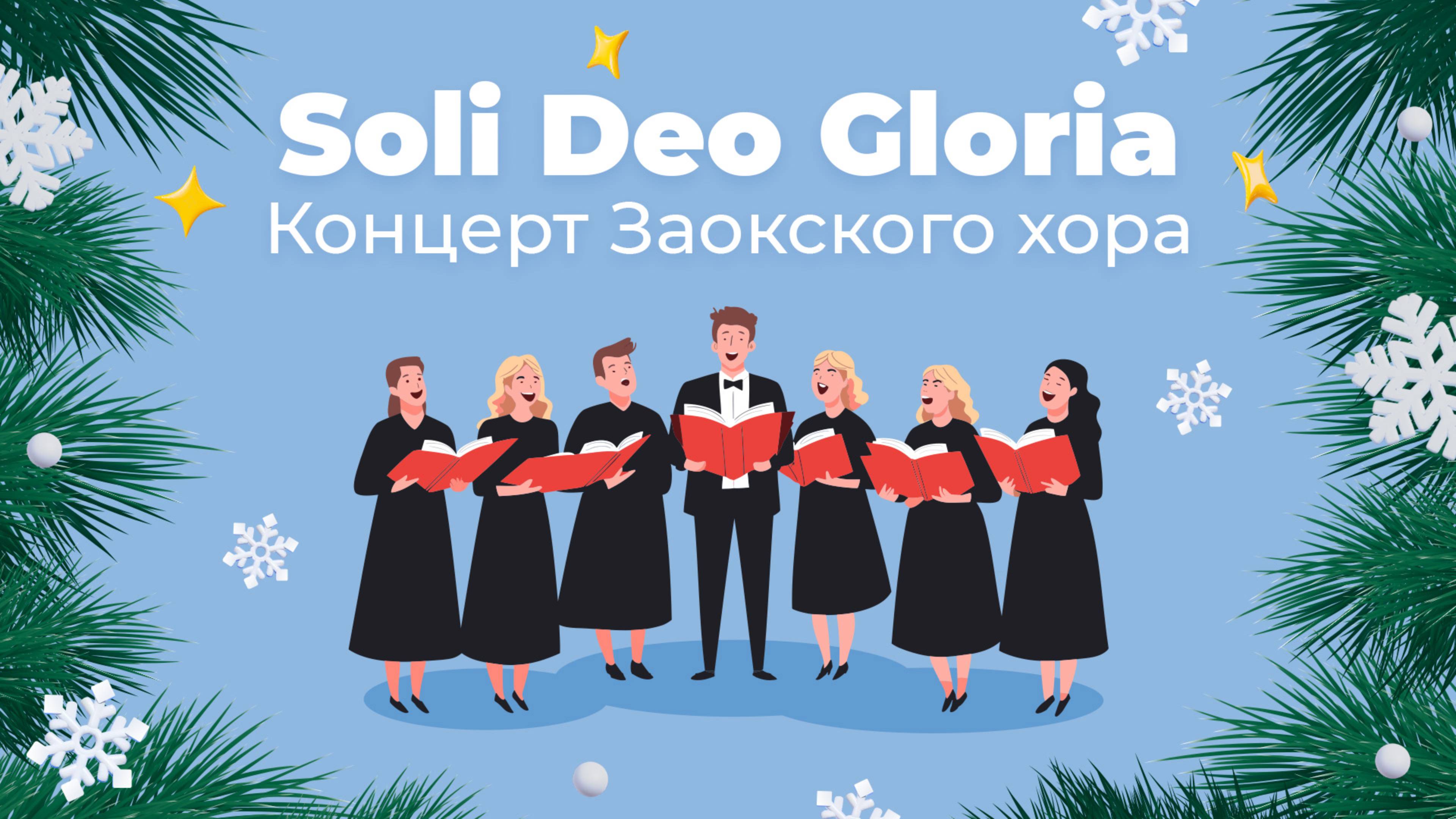 Концерт Заокского хора Soli Deo Gloria  | Концерты