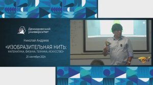 Николай Андреев –  Изобразительная нить: математика, физика, техника, искусство