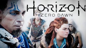 ДЕНЬ X - ИНИЦИАЦИЯ ▪︎Horizon Zero Dawn▪︎ #3