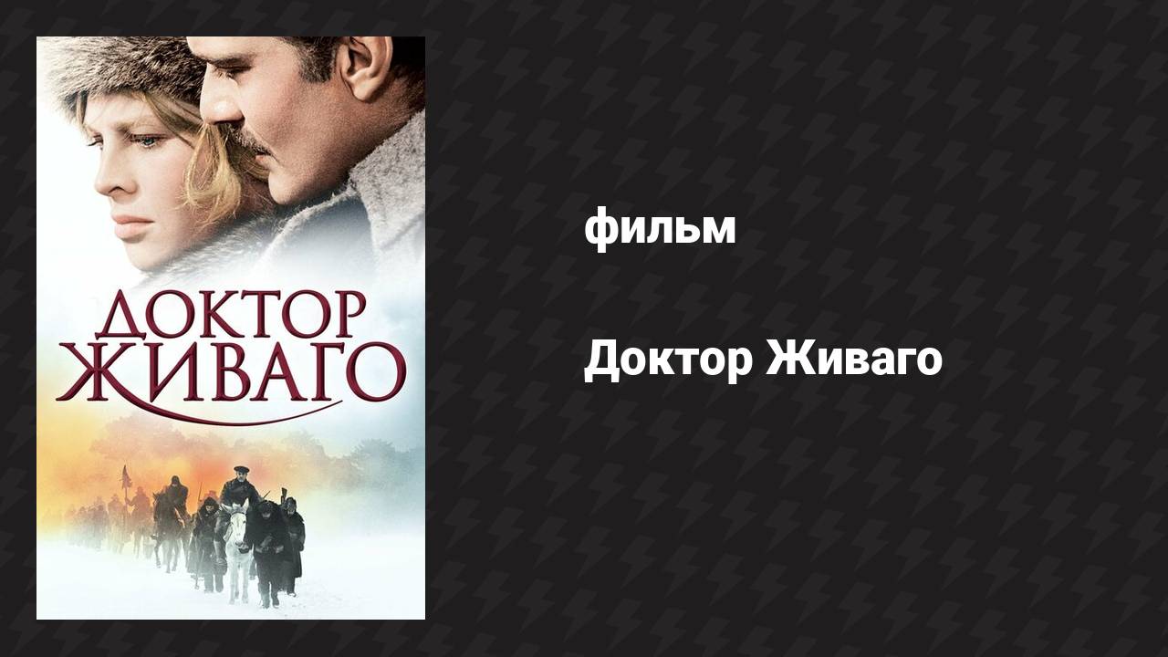 Доктор Живаго (фильм, 1965)