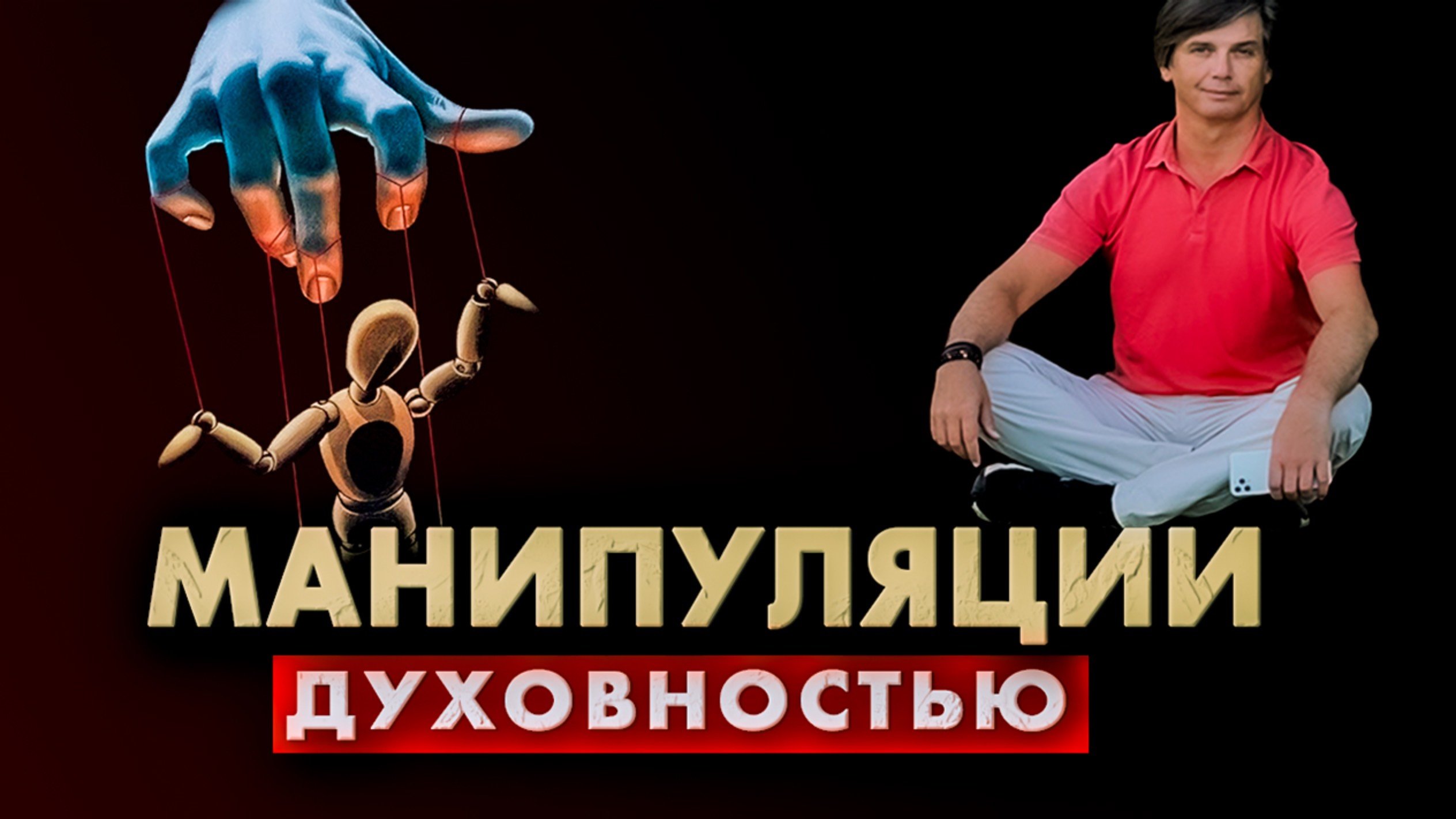 Три типа духовности, которые не являются духовностью