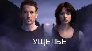 Ущелье.(2025).