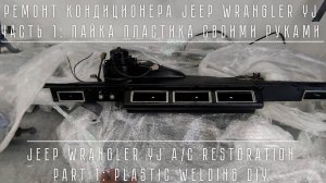 Ремонт пластика своими руками. Реставрация кондиционера Wrangler YJ