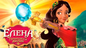Елена – принцесса Авалора – 3 сезон 24 серия «День нежности» / Elena of Avalor