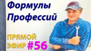 Формулы профессий. Эфир.