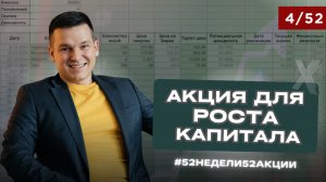 Акция, способная сделать ИКСЫ #52недели52акции 2.0 4/52