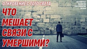 5 причин, которые мешают связаться с умершими любимыми на Том Свете