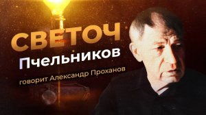 Архитектор-футуролог. Миссия Константина Пчельникова