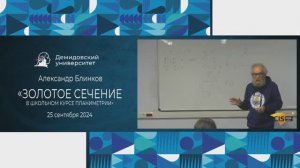 Александр Блинков –  Золотое сечение в школьном курсе планиметрии