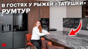 В гостях у «ТАТУ» Лены Катиной🔥 Дизайн. Звездный румтур. Кухни «Мария»