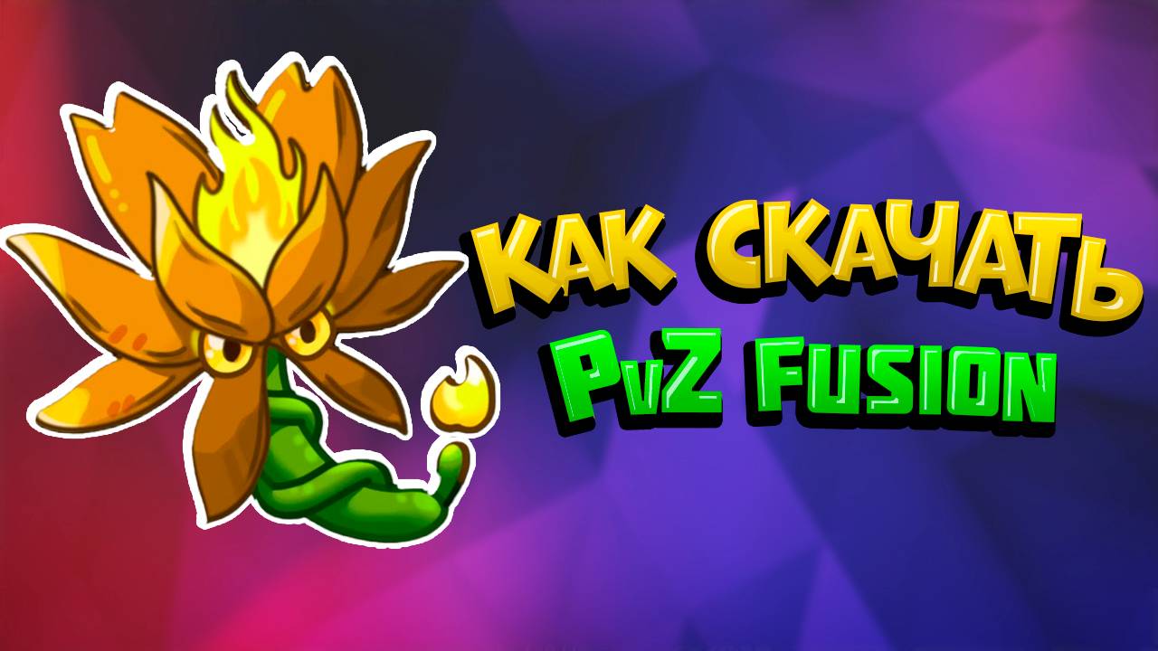 Как скачать PvZ Fusion без Чёрного Экрана. Полный Гайд