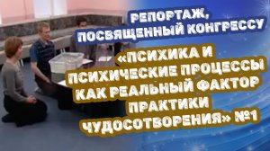 О конгрессе «Психика и психические процессы как реальный фактор практики чудосотворения» №1