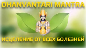Исцеление от всех болезней. Мантра бога аюрведы Дханвантари