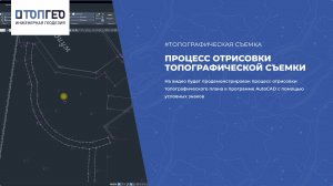 Процесс отрисовки топографического плана в программе AutoCad