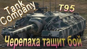 Tank Company | T95 | Такого от черепахи никто не ждал)))