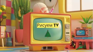 Маленькие художники: Рисуем телевизор - Детский образовательный мультфильм
