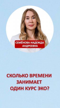 Сколько времени занимает один курс ЭКО?