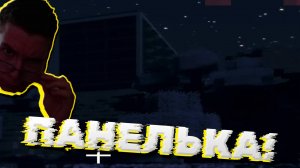 НАШЛИ ПАНЕЛЬКУ! В MINECRAFT