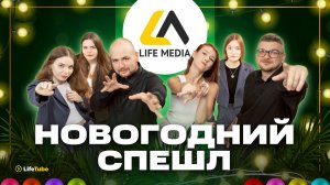 НОВОГОДНИЙ СПЕШЛ LIFE MEDIA