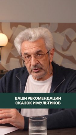 Буду признателен за ваши рекомендации сказок и мультиков