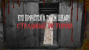 СТРАШНЫЕ ИСТОРИИ НА НОЧЬ | Кто прячется в твоем шкафу | СТРАШИЛКИ НА НОЧЬ