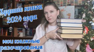 КНИЖНЫЕ ИТОГИ 2024 | ХУДШИЕ КНИГИ ЗА 2024 ГОД | Книжные разочарования года