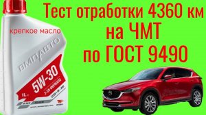 Тест отработки топового крепкого масла ВМП авто 3 sn formula a3/b4 4360км ,MAZDA CX5 на ЧМТ ГОСТ9490