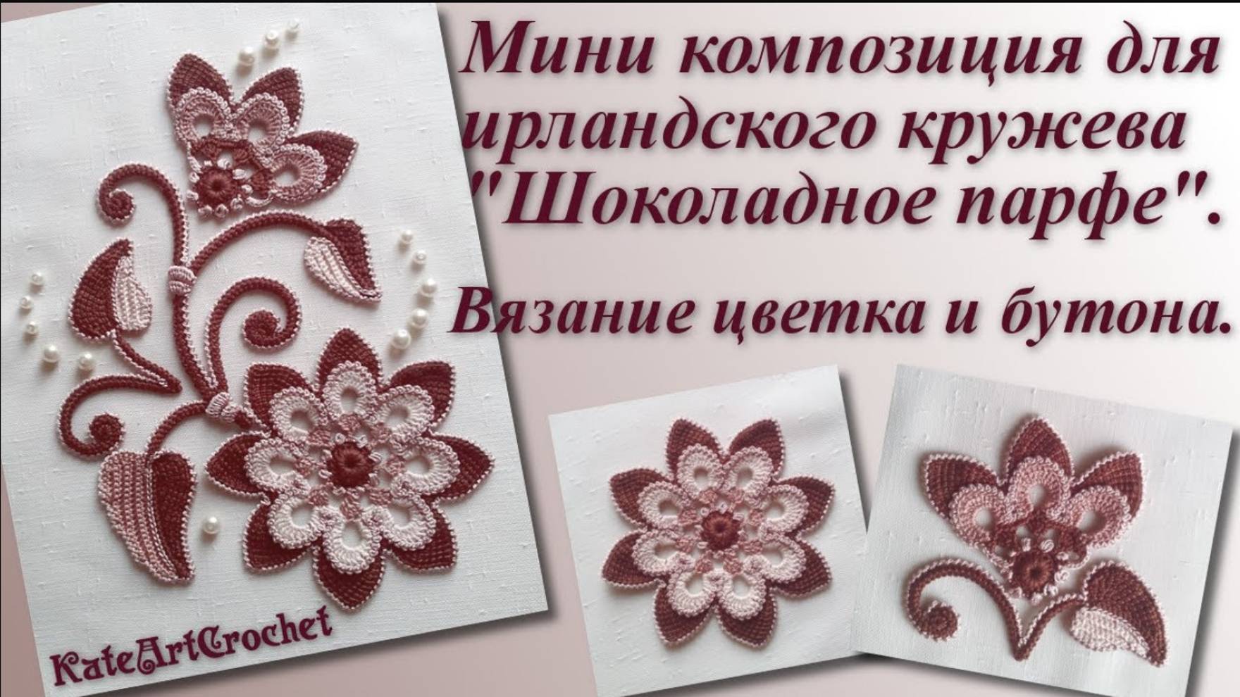 Мини композиция для ирландского кружева - вязание цветка и бутона.