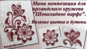 Мини композиция для ирландского кружева - вязание цветка и бутона.