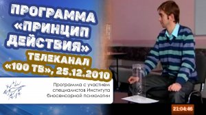 Программа «Принцип действия», телеканал «100 ТВ», 25.12.2010