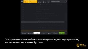 Eidos RCS программное обеспечение в области промышленной робототехники и автоматизации