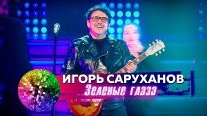 Игорь Саруханов - Зелёные глаза. Дискотека 80-90-х