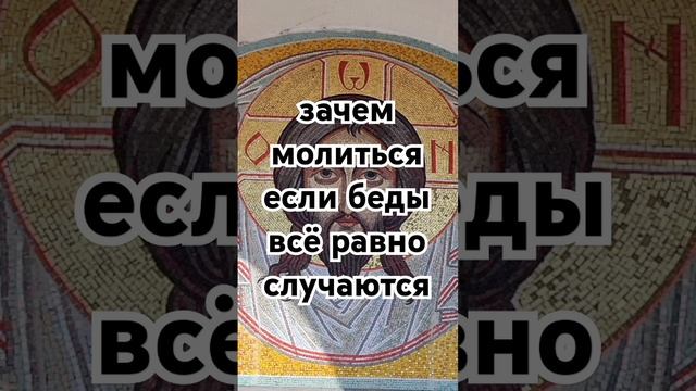 Зачем молиться если на все воля. Зачем молиться если на все воля