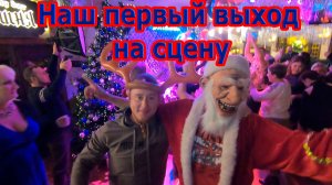 Наш первый выход на сцену