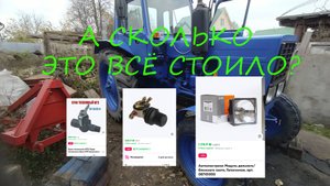 А сколько стоило отреставрировать МТЗ-80 МК