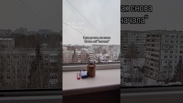 3 дня до того, как снова Начать всё "сначала"