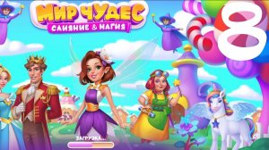 Мир Чудес: Слияние и Магия|VK|Browser Games [#8]