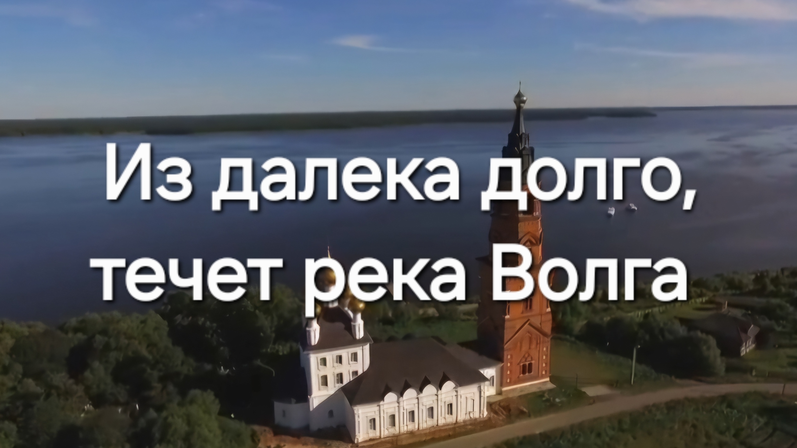 Из далека долго, течёт река Волга.